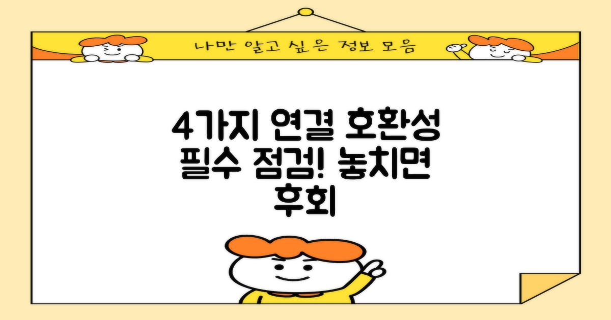 4가지 연결 호환성