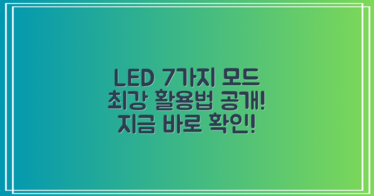 7가지 LED 모드 활용