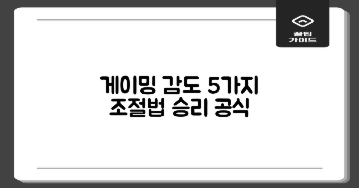 5가지 게이밍 감도 조절