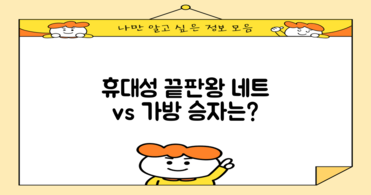 휴대성: 네트 + 가방 비교