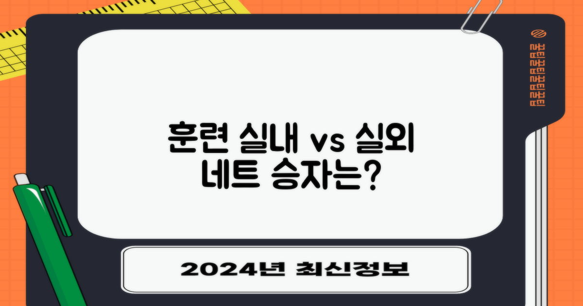 훈련: 실내 vs 실외 네트