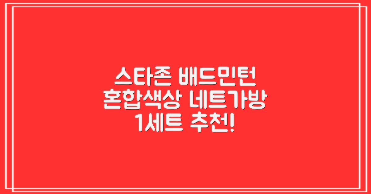 스타존 배드민턴 그물 네트 + 가방, 혼합색상, 1세트 추천 리뷰