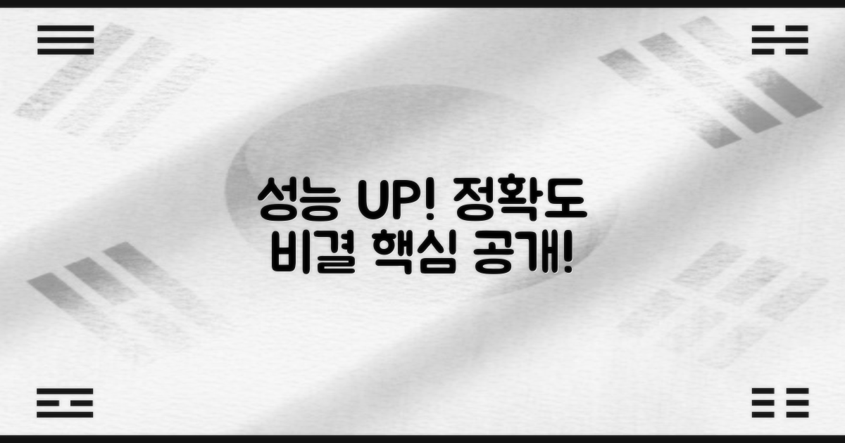 성능: 정확도 향상 비결