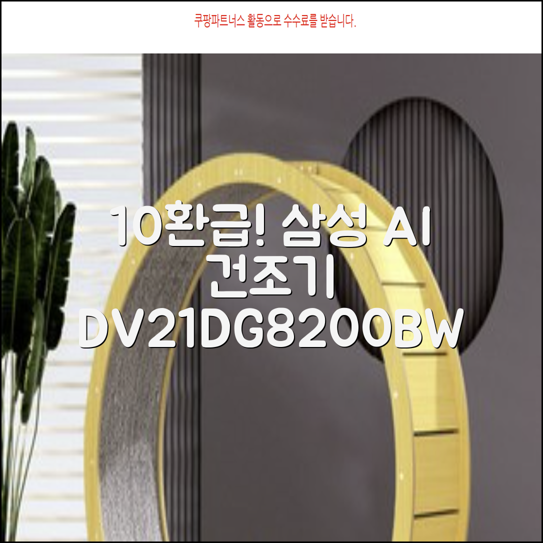 [10% 환급가전] 삼성전자 AI 건조기 DV21DG8200BW 21kg 방문설치, 화이트 추천 리뷰