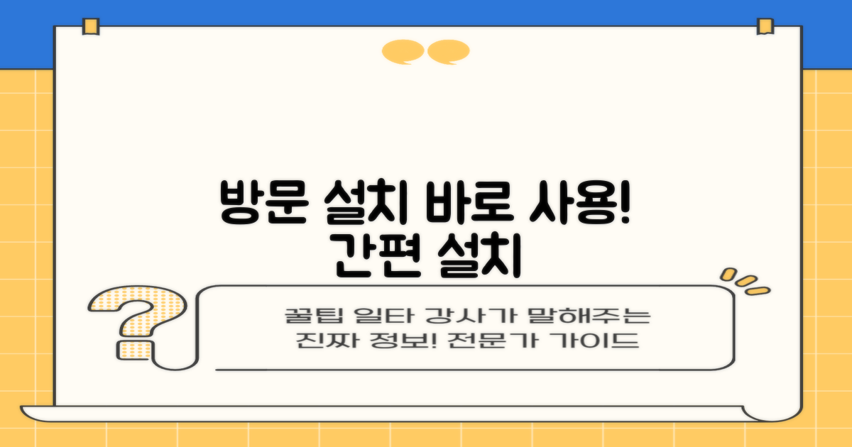 편리한 방문 설치, 바로 사용하세요