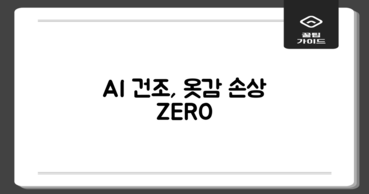 AI 맞춤 건조, 옷감 손상 최소화