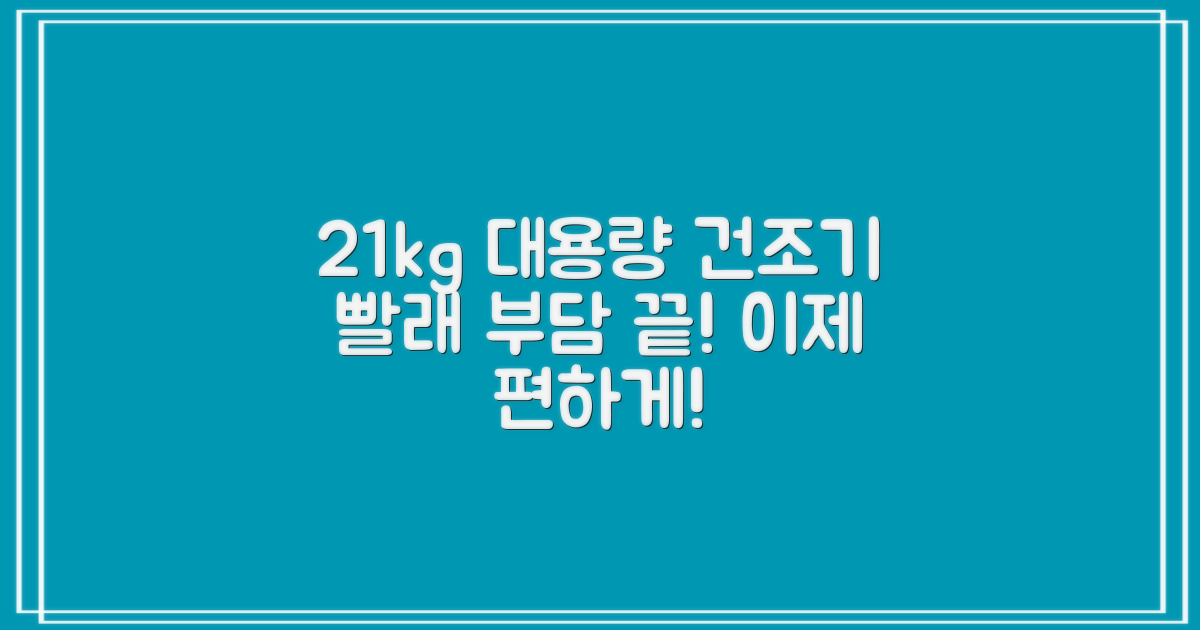 21kg 대용량 건조기: 빨래 부담 끝!