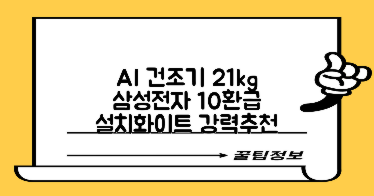 [10% 환급가전] 삼성전자 AI 건조기 DV21DG8200BW 21kg 방문설치, 화이트 추천 리뷰