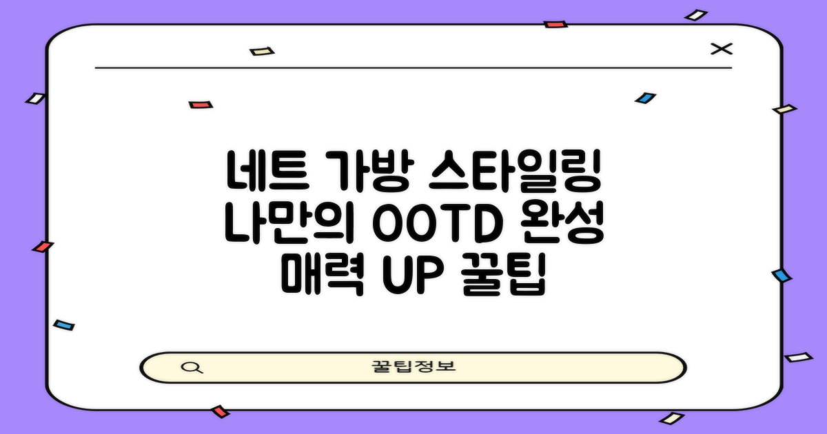 네트 가방, 나만의 스타일링 팁