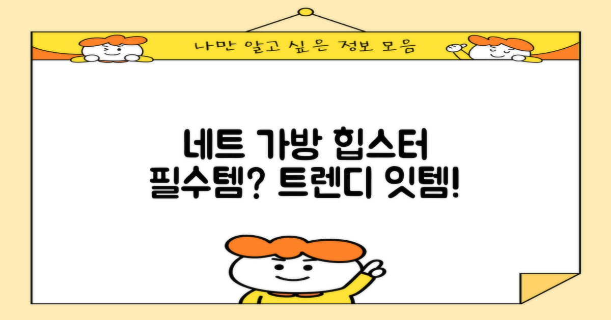 네트 가방, 힙스터 필수템?