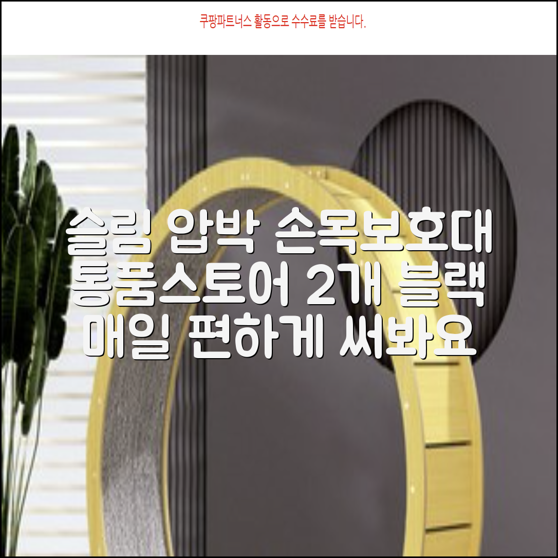 통품스토어 손목보호대 초슬림 압박 아대, 2개, 블랙 추천 리뷰