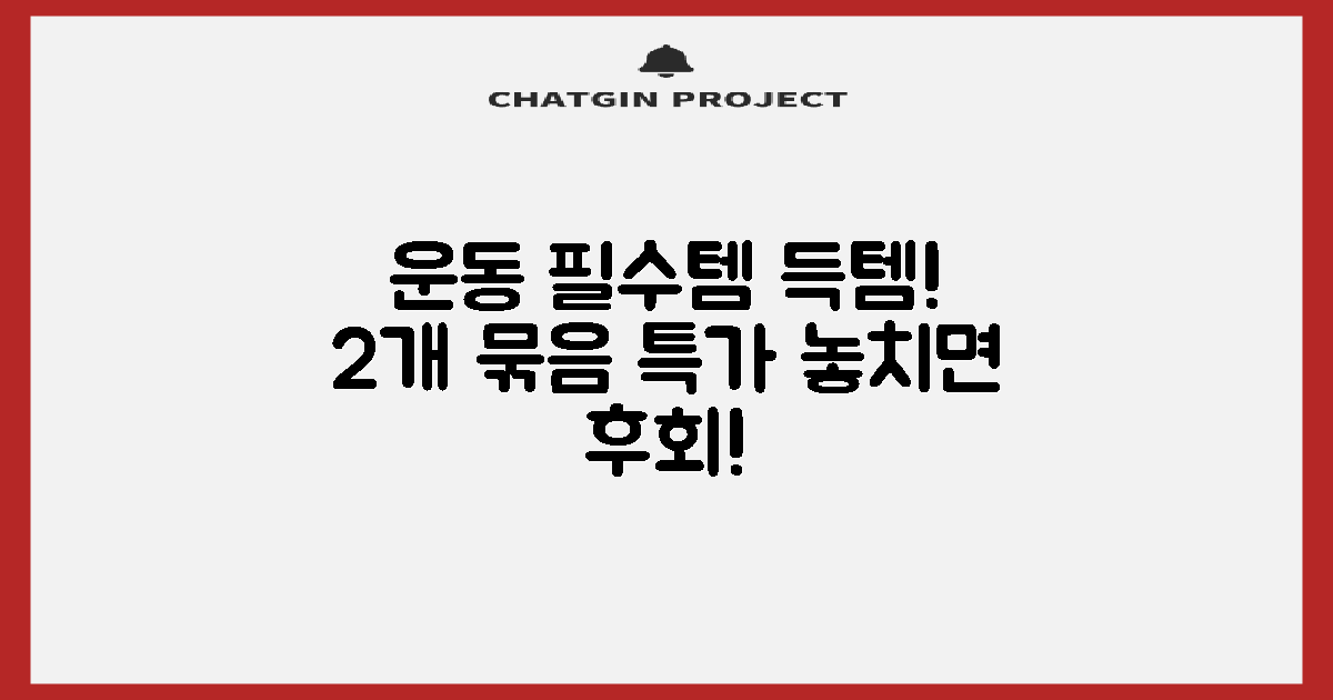 운동 필수템, 2개 묶음 혜택