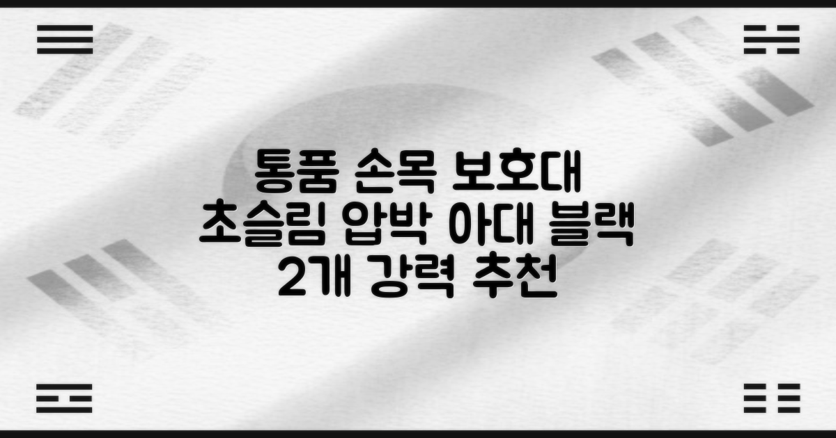 통품스토어 손목보호대 초슬림 압박 아대, 2개, 블랙 추천 리뷰