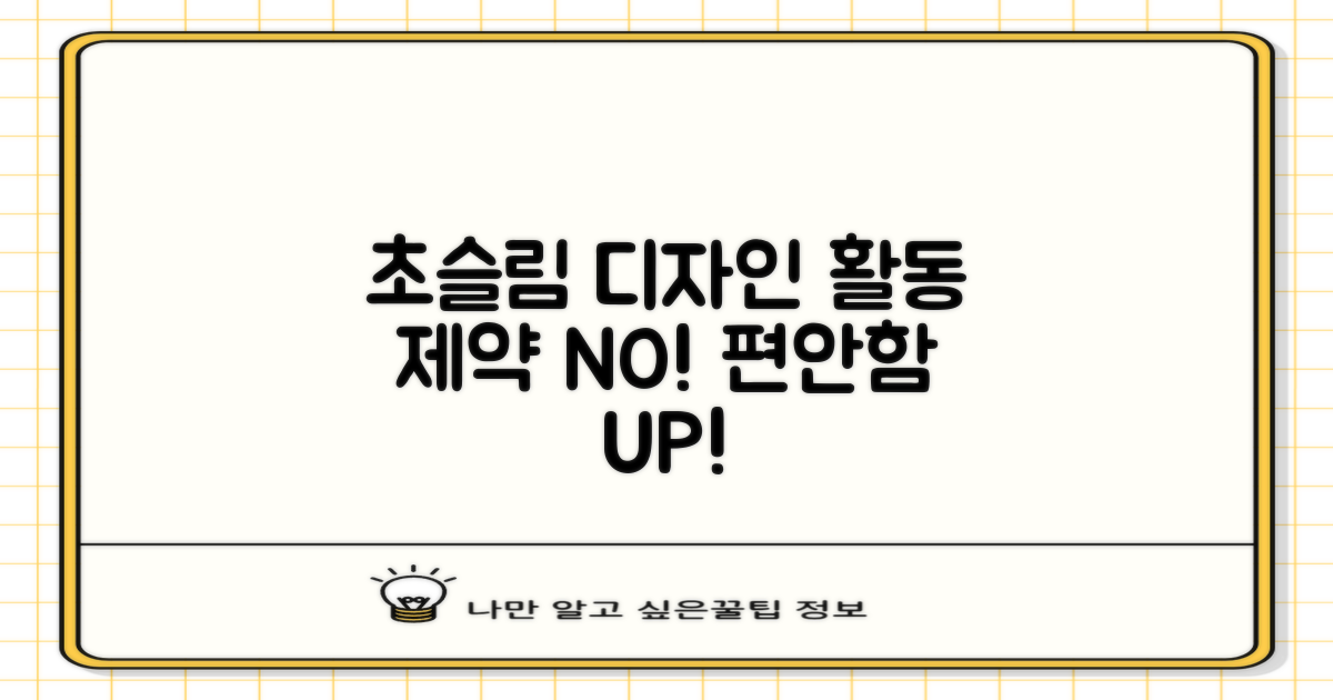 초슬림 디자인, 활동 제약 NO!