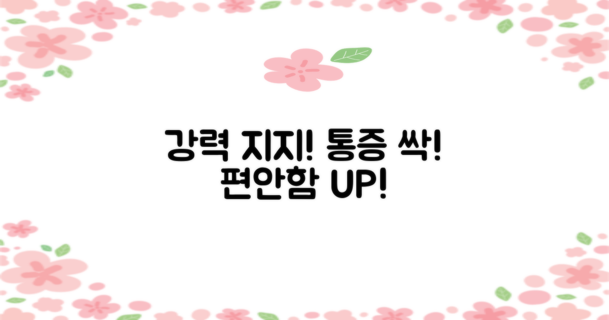 강력한 지지력, 통증 완화 효과