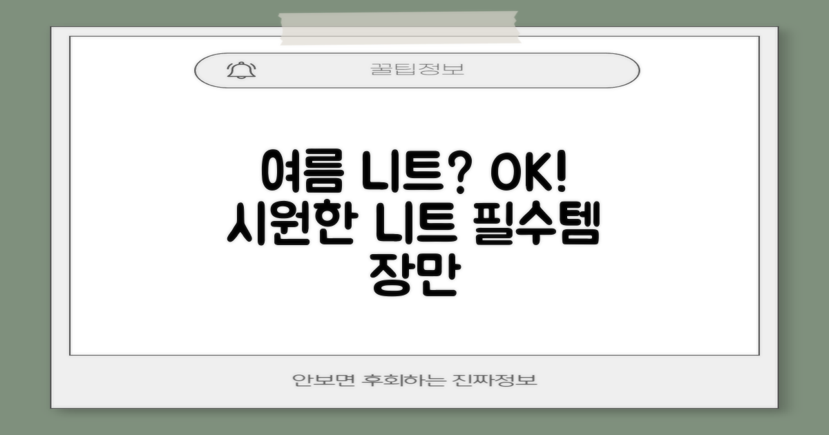 니트 스웨터, 여름에도 OK