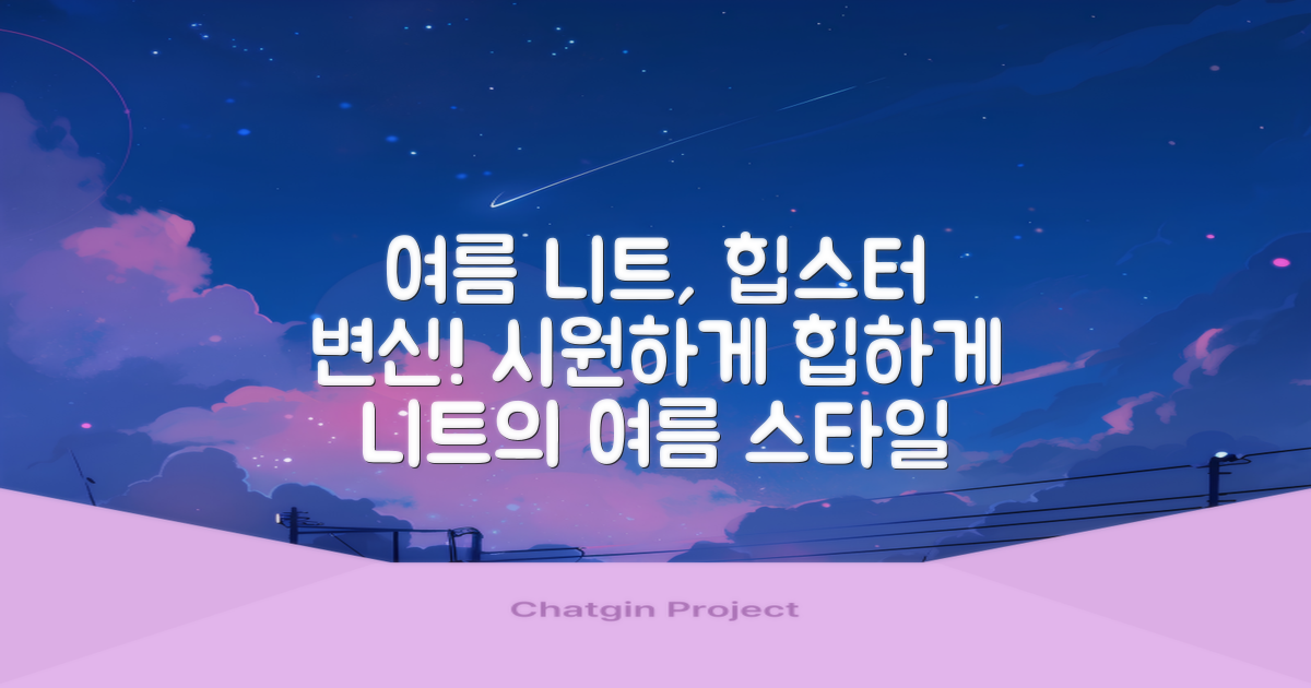 니트의 변신, 여름에 힙하게