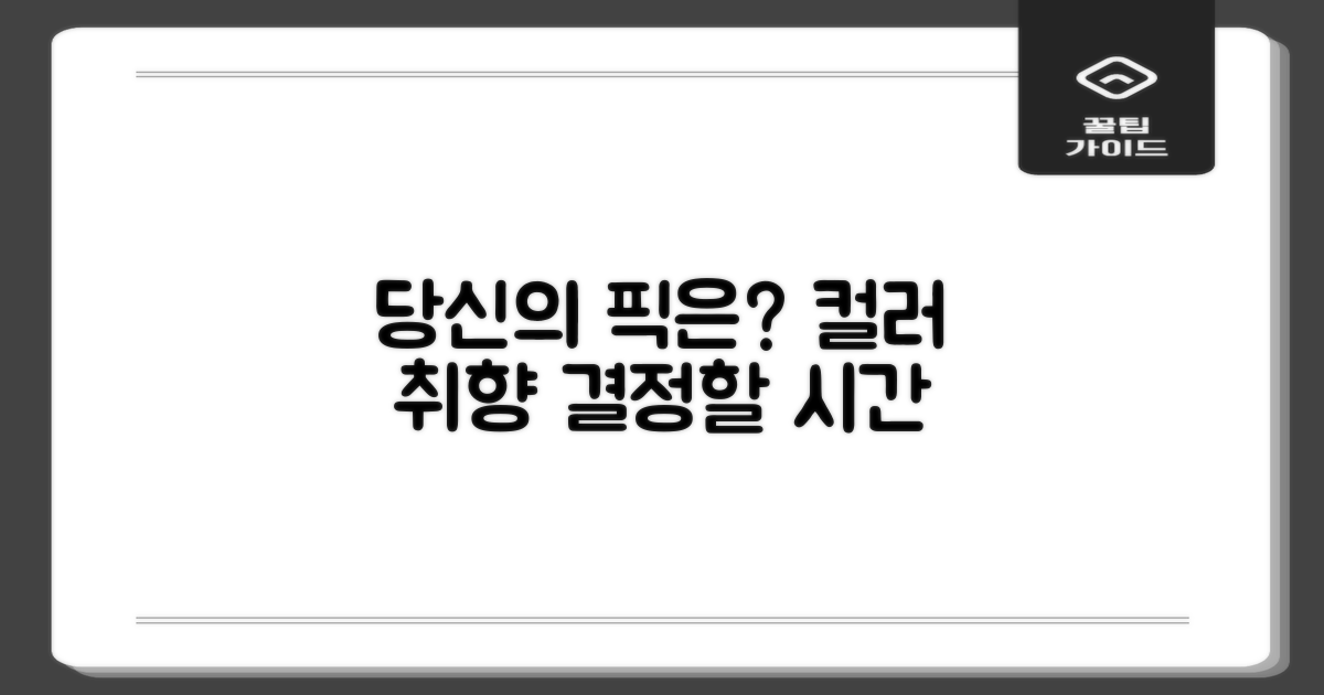컬러 선택, 당신의 픽은?