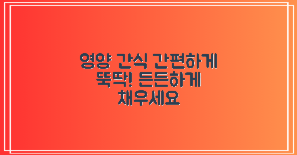간편하게 즐기는 영양 간식