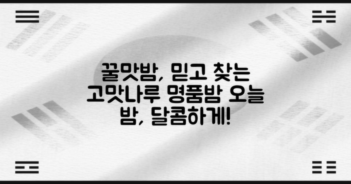 믿고 먹는 고맛나루 꿀맛밤
