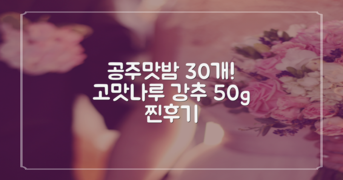 고맛나루 공주맛밤, 50g, 30개 추천 리뷰