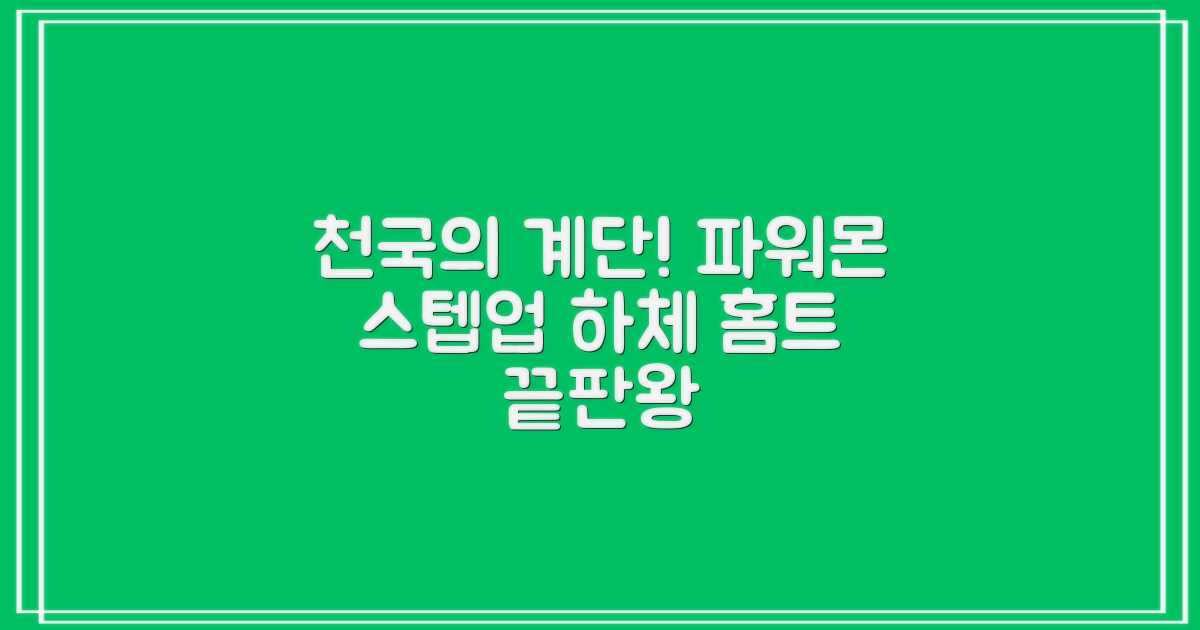 파워몬 천국의계단 스텝업 스텝퍼 스텝밀 에어 클라이머 계단오르기 홈트 실내 하체 운동기구, 파워몬 스텝업 추천 리뷰