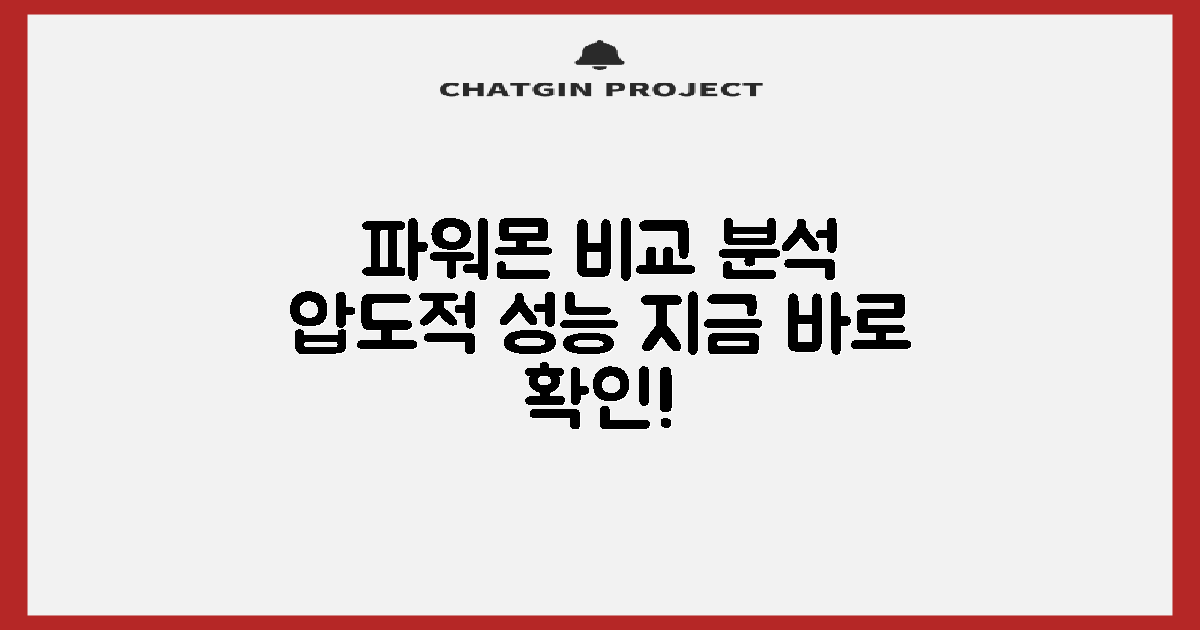 파워몬, 성능 비교 분석