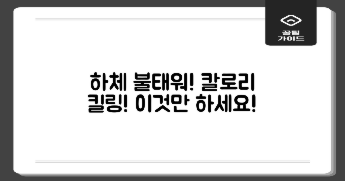 하체 집중, 칼로리 소모