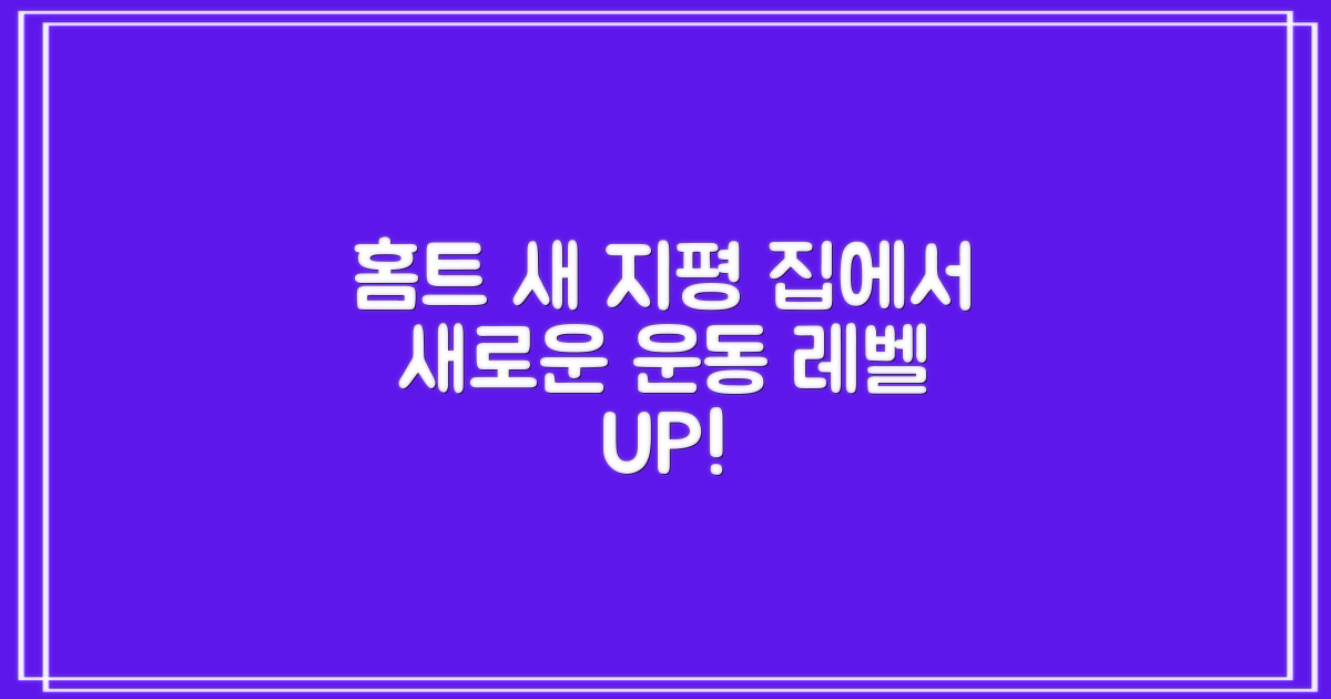 홈트 새 지평 열다