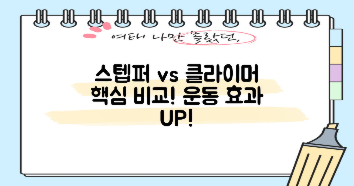스텝퍼 vs 에어 클라이머
