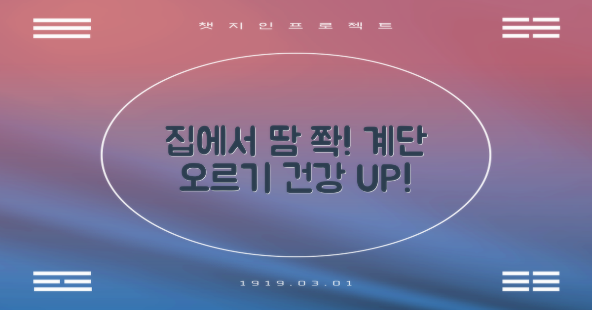 집에서 즐기는 계단 오르기