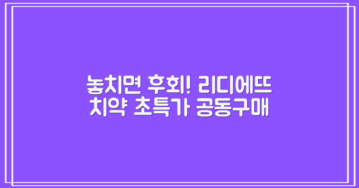 놓치면 후회! 리디에뜨 치약 공동구매