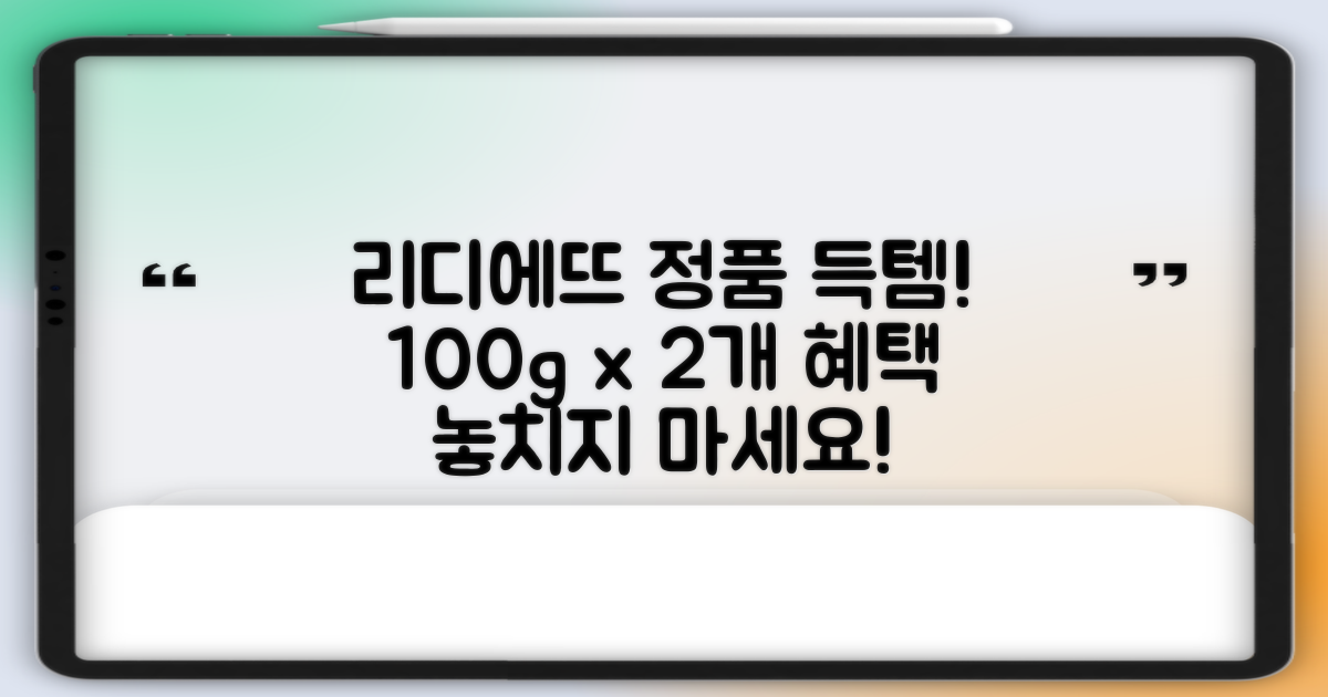 정품 리디에뜨 치약, 100g 2개 득템!