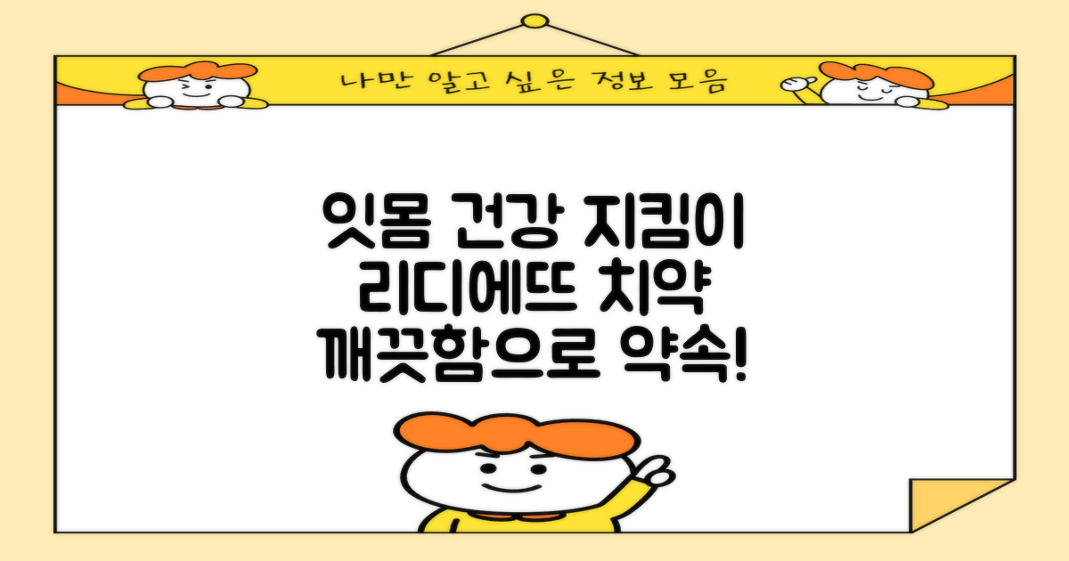 잇몸 건강, 리디에뜨 치약으로 지키세요