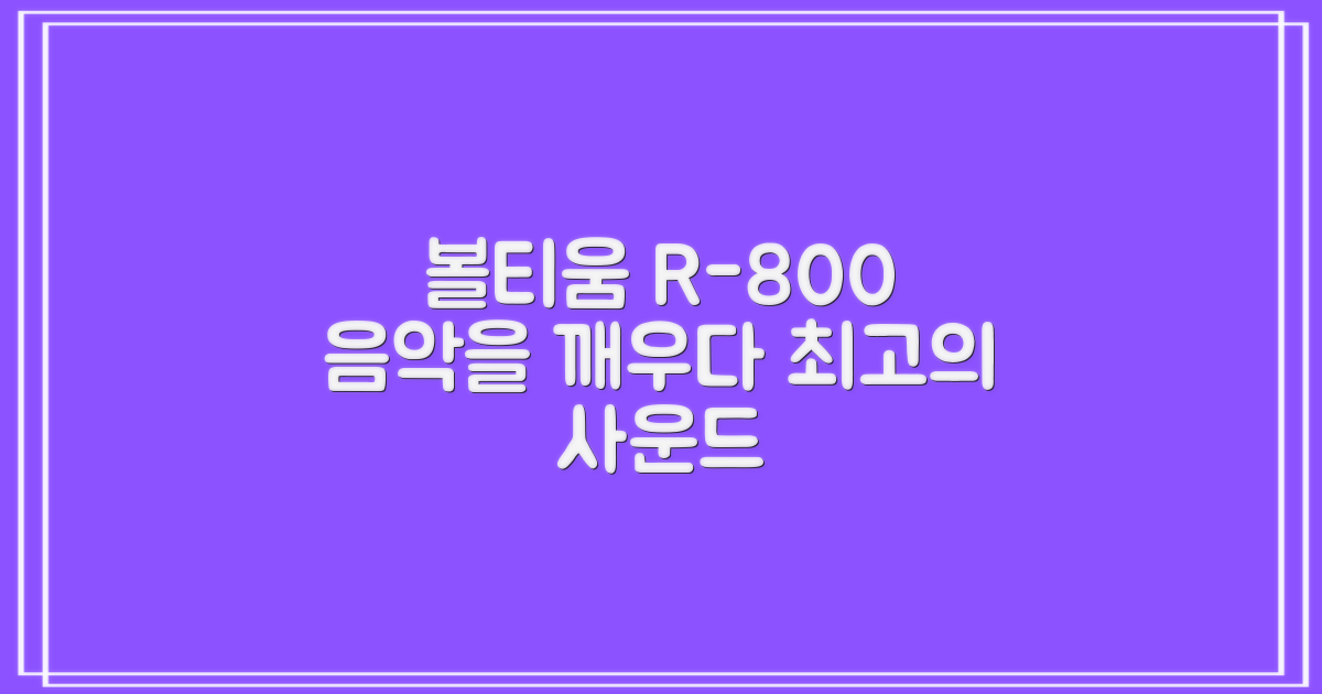 볼티움 R-800, 당신의 음악을 깨워봐!