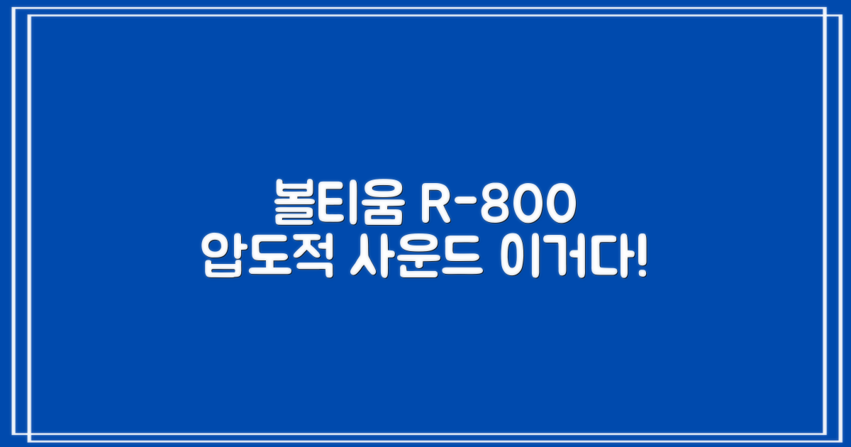 볼티움 R-800, 소리 제대로 즐겨봐!
