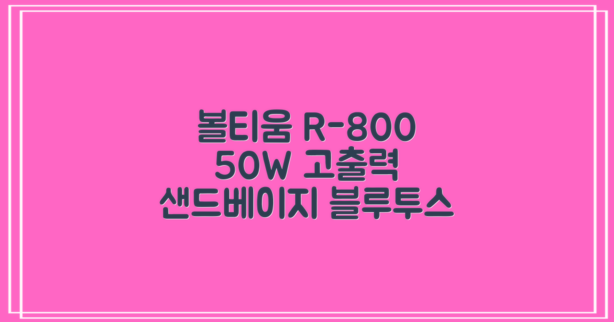 [50w 고출력] 볼티움 블루투스 스피커 리버브온 R-800, 샌드 베이지 추천 리뷰