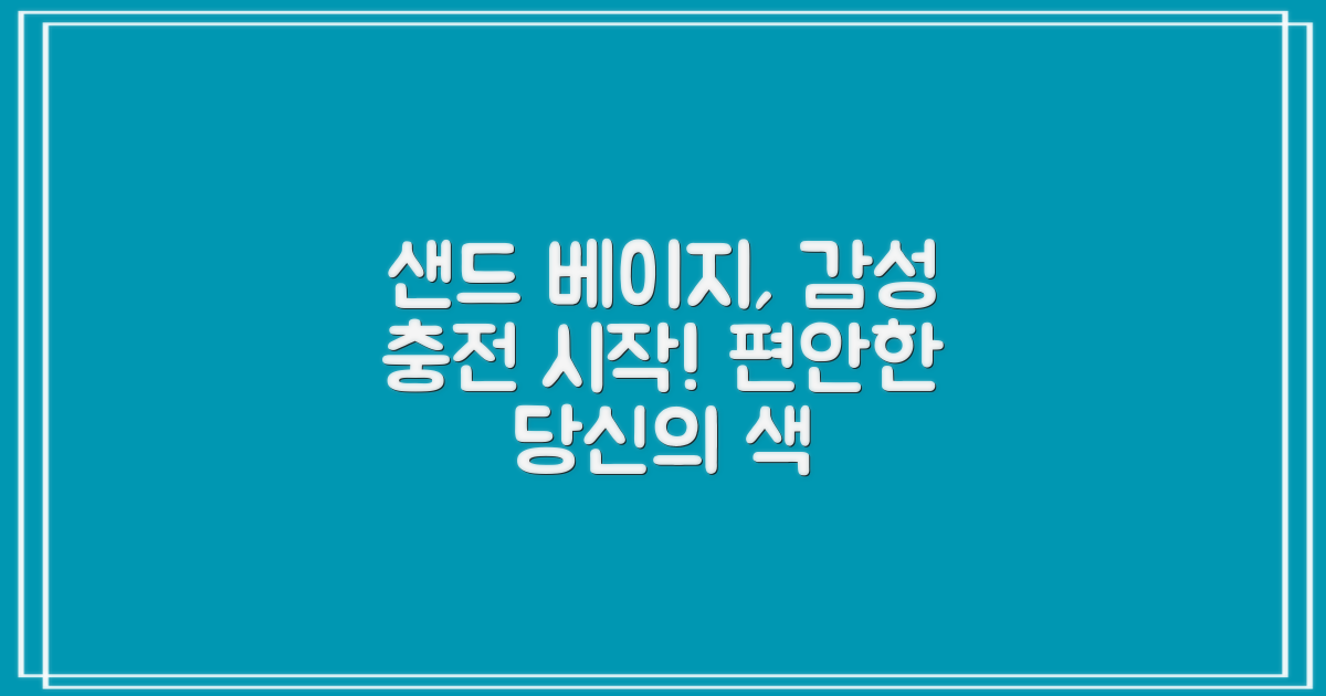 샌드 베이지 컬러, 감성 충전 시작!