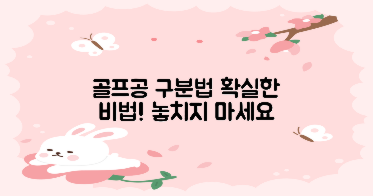 골프공, 이것으로 확실히 구분?