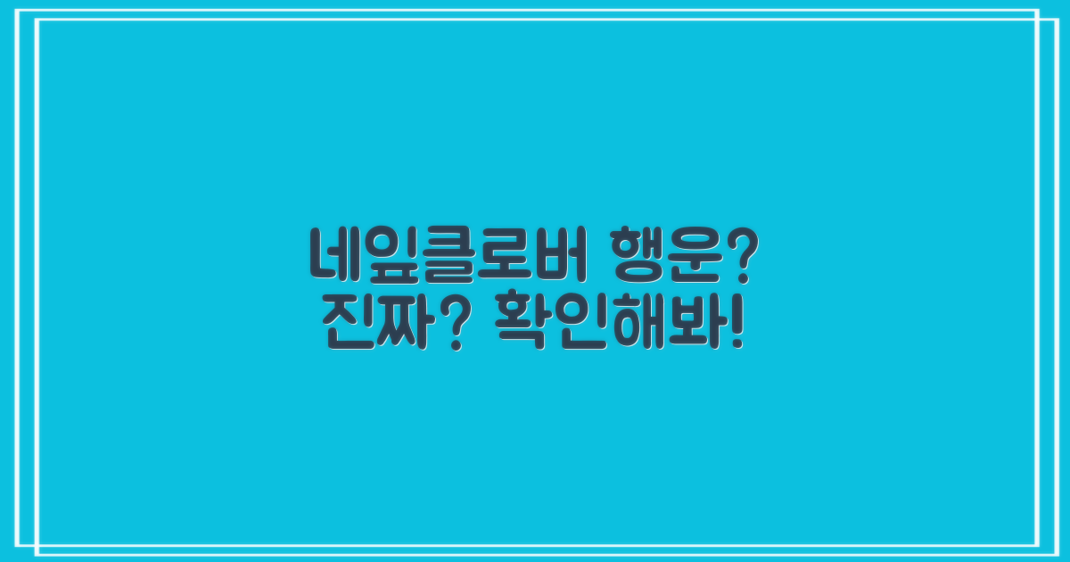 네잎클로버, 행운을 부를까?