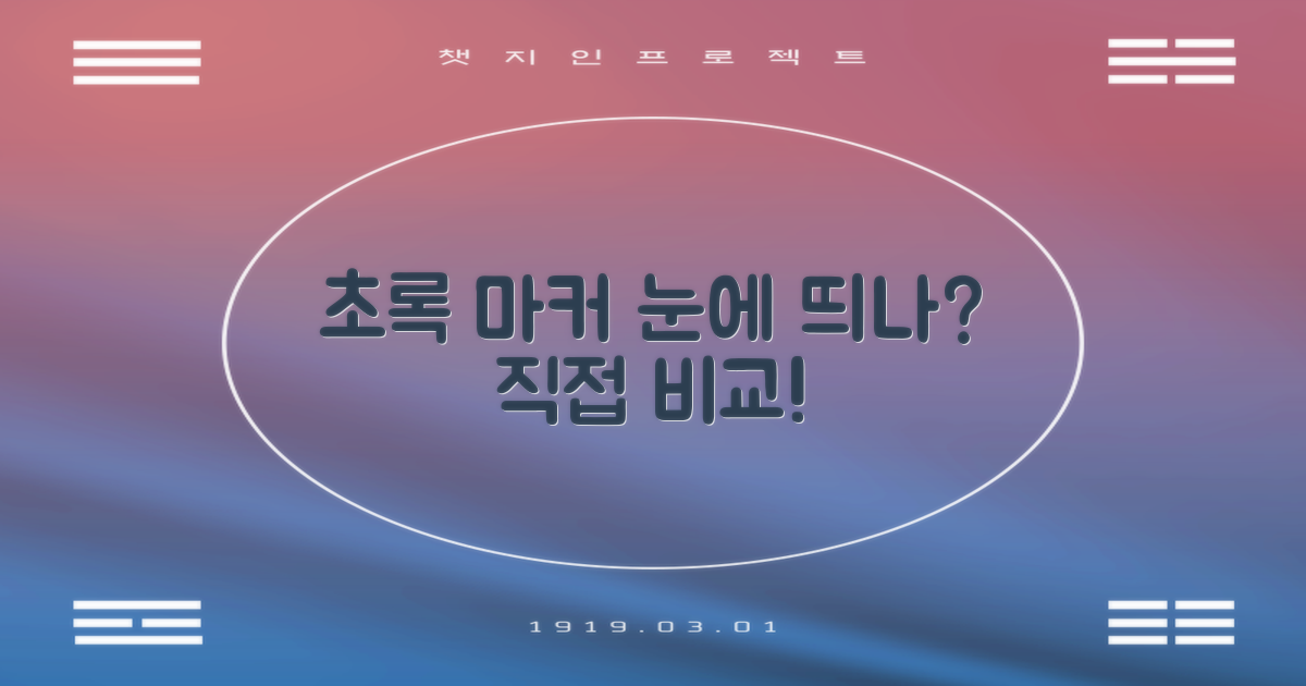 초록색 마커, 눈에 잘 띌까?