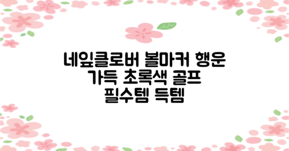 네잎클로버 골프 볼마커 볼마크 공마크 공마커 햇클립 세트, 1개, 초록색 추천 리뷰