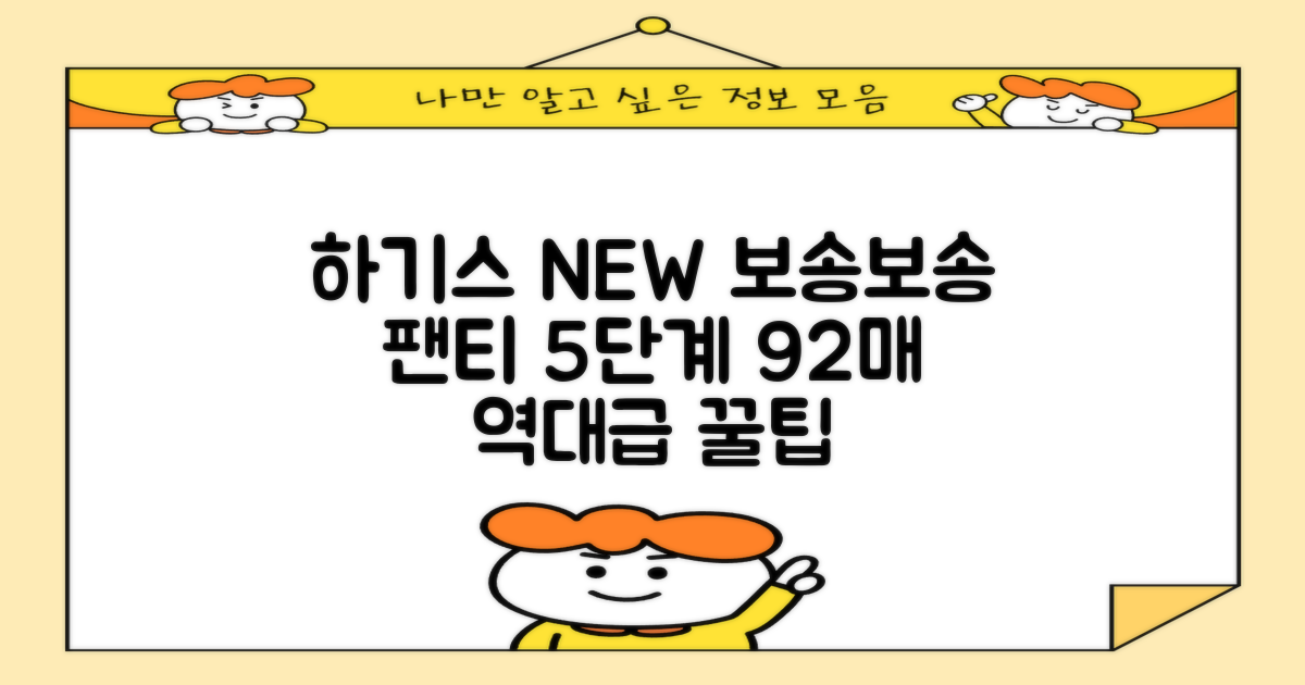 하기스 NEW 보송보송 팬티형 기저귀 공용, 5단계, 92매 추천 리뷰