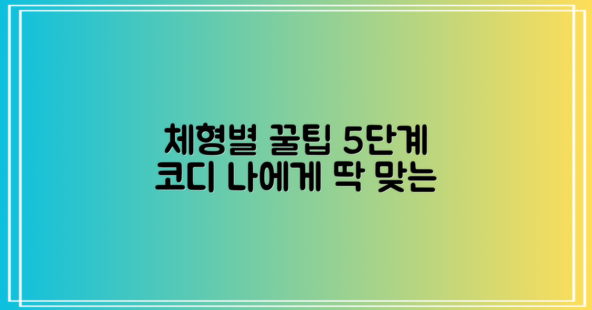 5단계, 체형별 맞는 선택