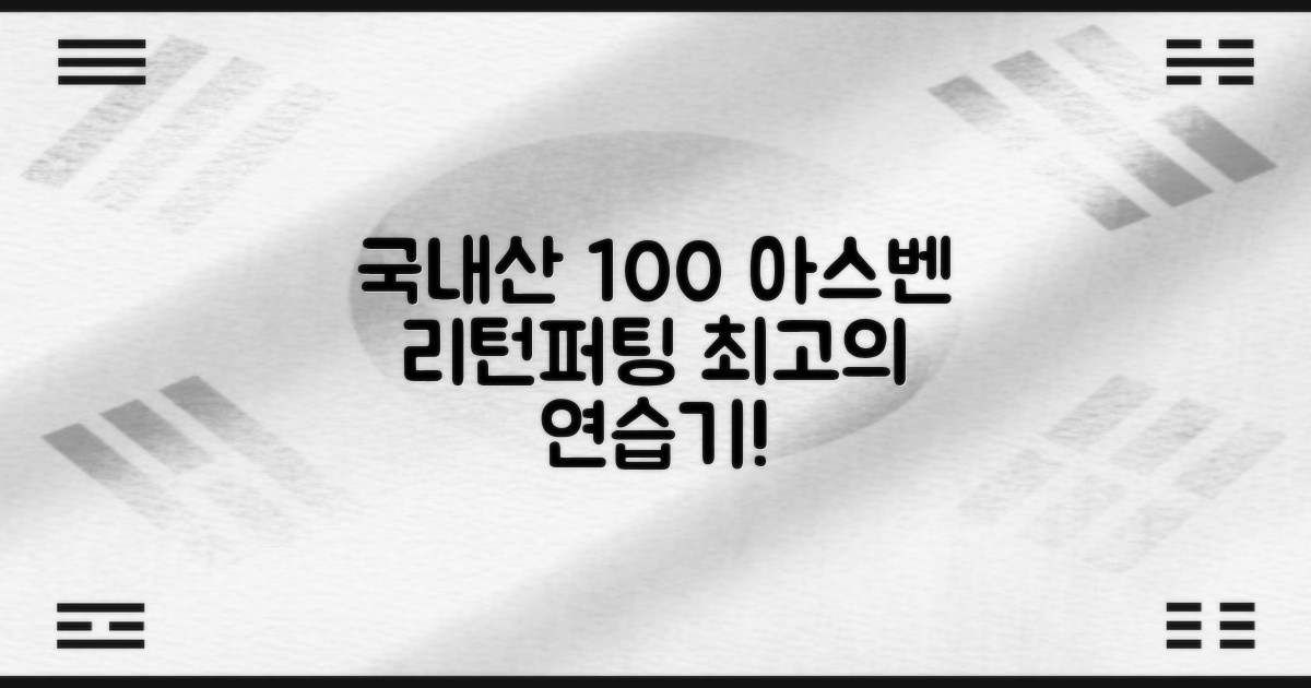 100% 국내 생산 아스벤 리턴퍼팅매트: 전문가가 직접 설계한 리턴퍼팅매트 연습기, 1개 추천 리뷰