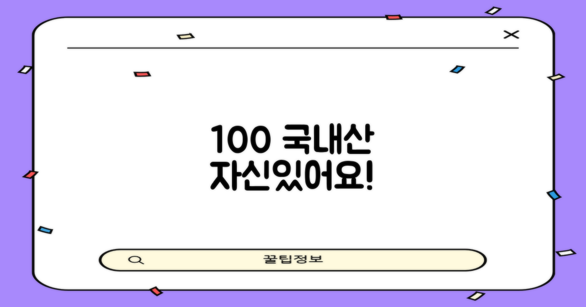100% 국내 생산