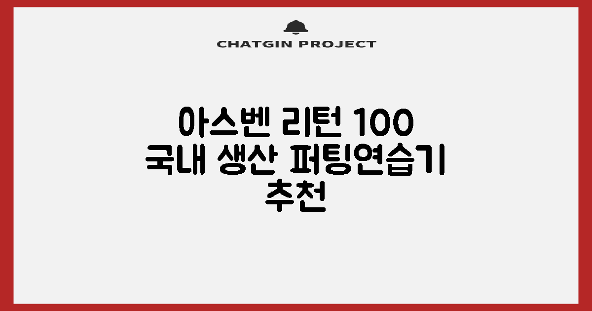 100% 국내 생산 아스벤 리턴퍼팅매트, 전문가 설계의 퍼팅 연습기 1개 추천 리뷰