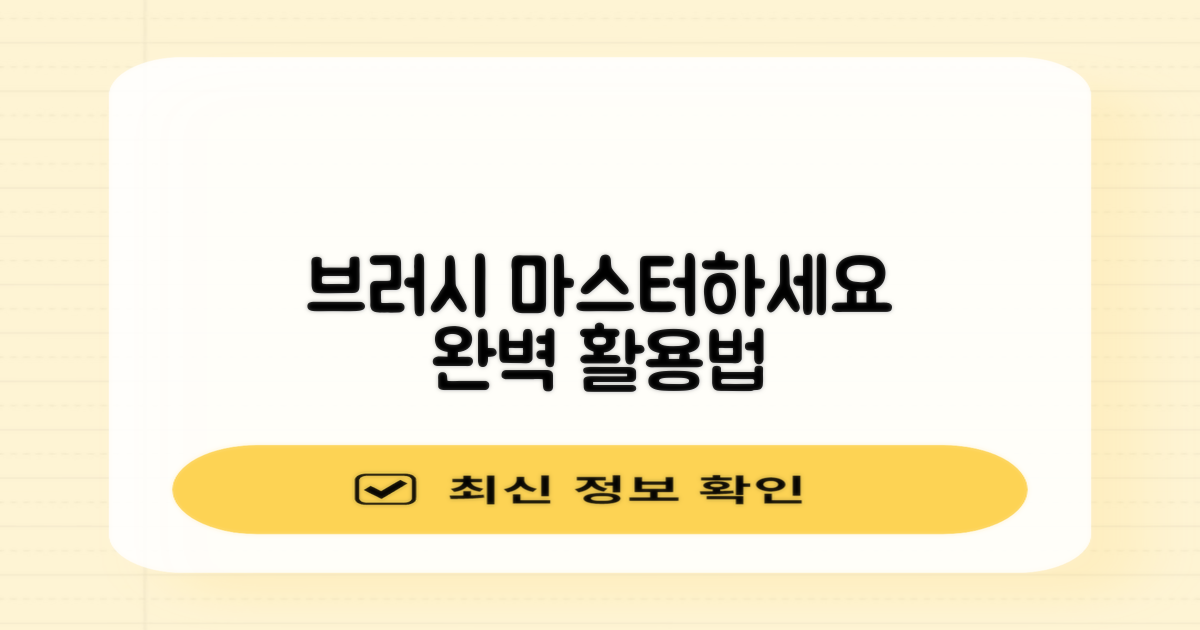 브러시, 완벽하게 사용법을 익히세요