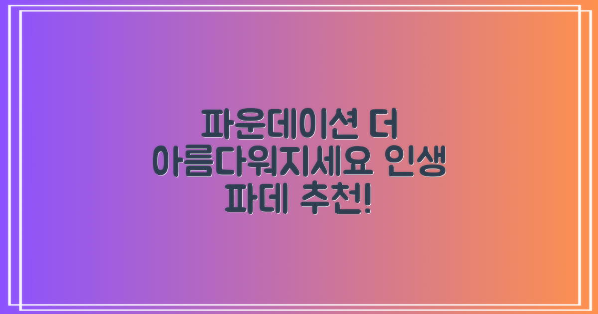 파운데이션, 더 아름다워지세요