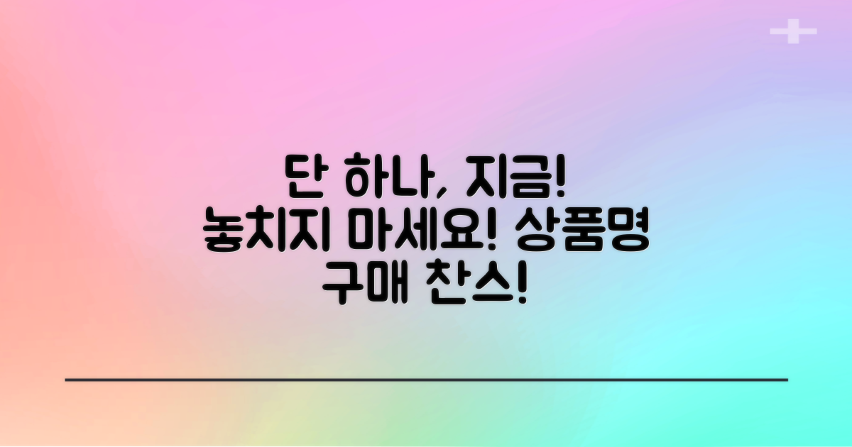 1개, 지금 바로 구매하세요